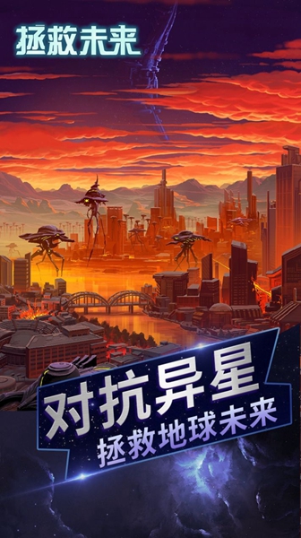 拯救未来中文免费版