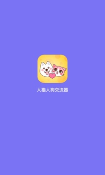 人猫狗语言翻译器中文版手机版无广告