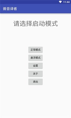 兽音翻译app
