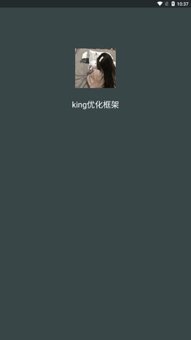 king优化框架(支持安卓11)