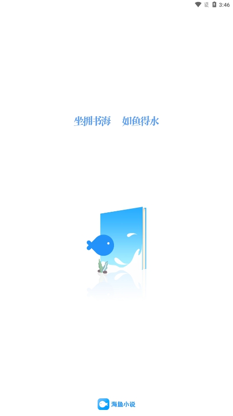 海鱼小说app下载最新版