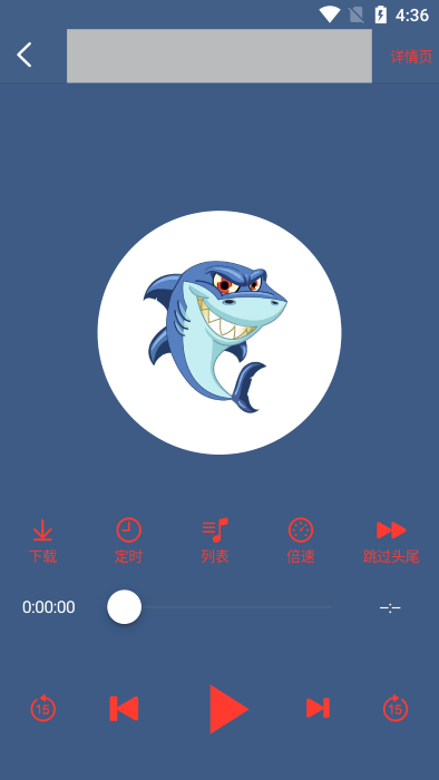 鲨鱼听书app最新版