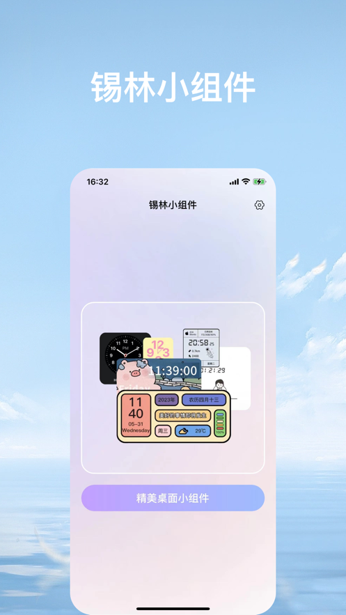 锡林小组件app