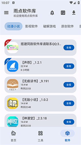 雨点软件库app