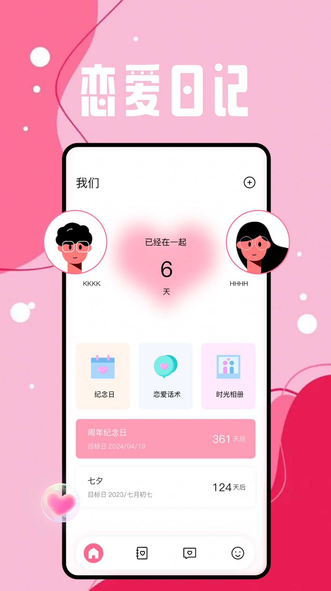恋爱日app最新版