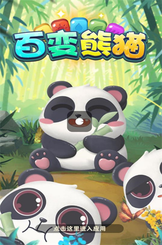百变熊猫免费下载中文版