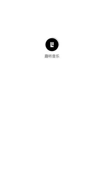 趣听音乐1.4.3