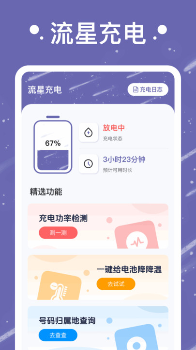 流星充电软件最新版