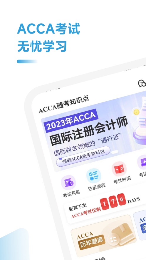 ACCA随考知识点软件最新版