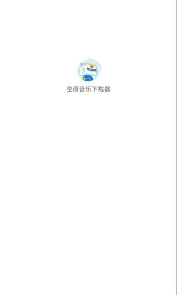 空痕音乐最新版