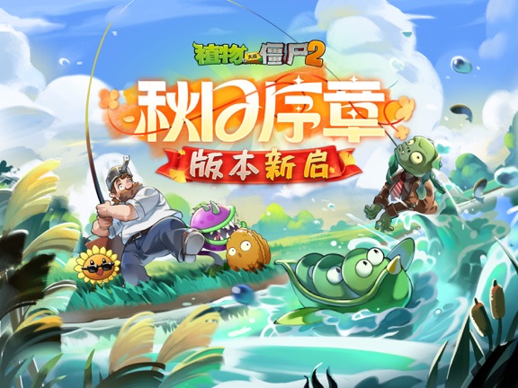 植物大战僵尸2最新版